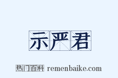示严君是什么意思的图片